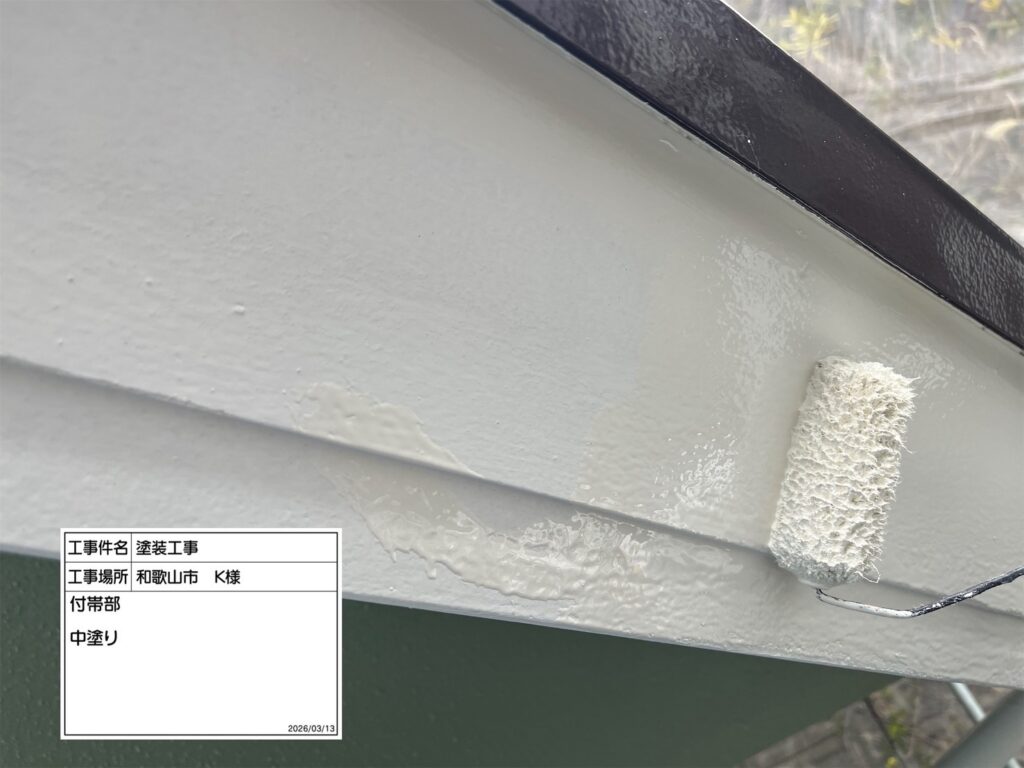 付帯部仕上げ1回目